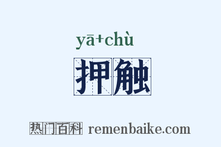 押触是什么意思的图片